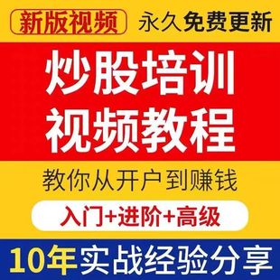 股票炒股短线长线入门选强势股趋势技术培训课程网课视频神器教程