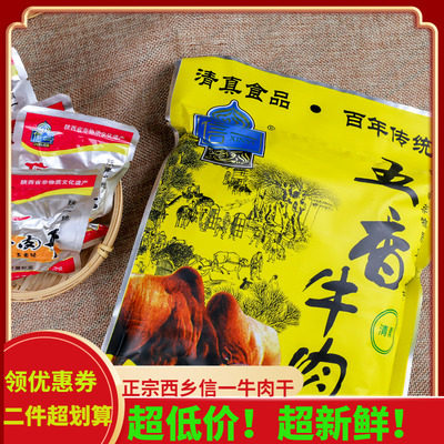 西乡县信一牛肉干 汉中特产清真食品 五香真空小包装 手撕零食
