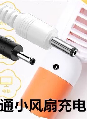 手持小风扇可爱卡通桌面迷你电风扇USB充电线3.5mm圆孔数据线