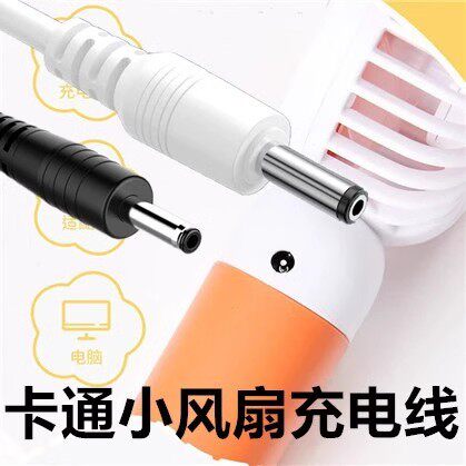 手持小风扇可爱卡通桌面迷你电风扇USB充电线3.5mm圆孔数据线