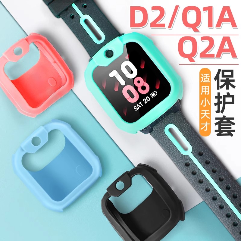 适用小天才D2/Q1A/Q2A儿童电话手表保护套软硅胶防磨防刮防摔保护壳
