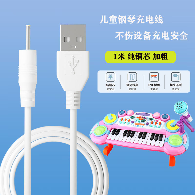 宝宝儿童电子钢琴益智玩具3.7V小圆孔空心USB电源数据线充电器线,3C数码配件,数据线,淘宝优惠券,粉丝福利购,淘宝优惠卷