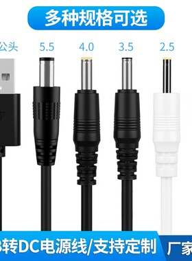 USB转dc圆孔5.5/4.0/3.5/2.5充电线5521风扇玩具头灯直流电源线