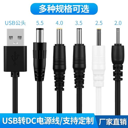 USB转dc圆孔5.5/4.0/3.5/2.5充电线5521风扇玩具头灯直流电源线