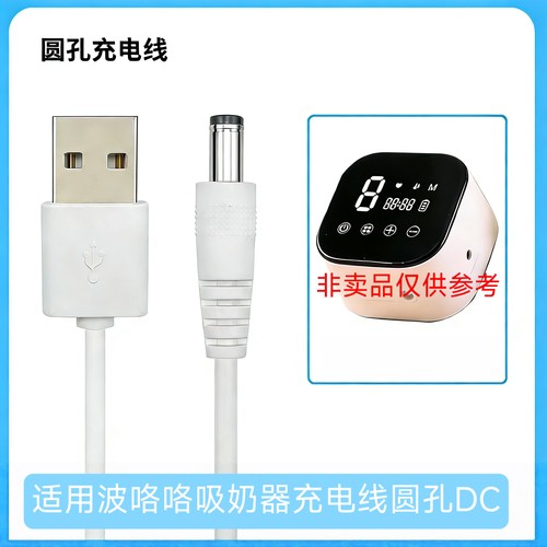 适用BOLOLO波咯咯吸奶器1508/1509/1503S电源数据5V圆孔充电器线