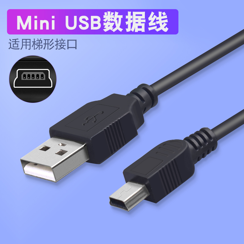 老人机V3数据线方孔梯形大口miniUSB旧款MP3老年手机直充电器T型-封面