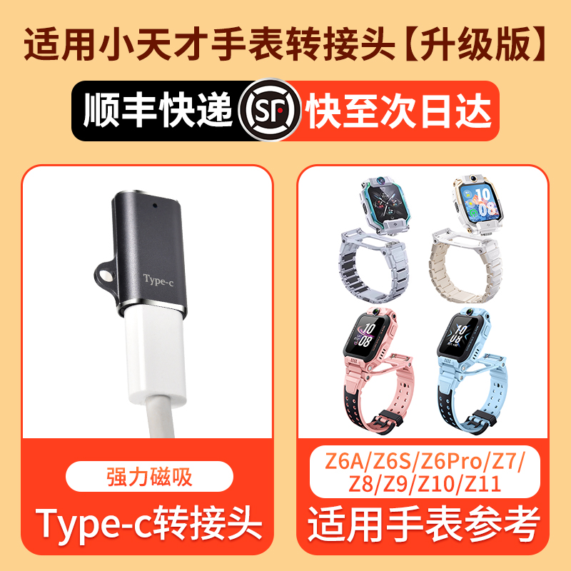 适用小天才电话手表转接头Z11/Z10/Z9/Z8/Z7/Z8A/Z7S/Z7A/Z6A/Z6Pro原Type-c数据线磁吸式装1221