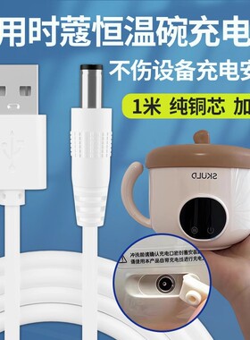 适用SKULD时蔻恒温碗充电线K3/K5pro婴儿童保温碗USB数据线5V圆孔