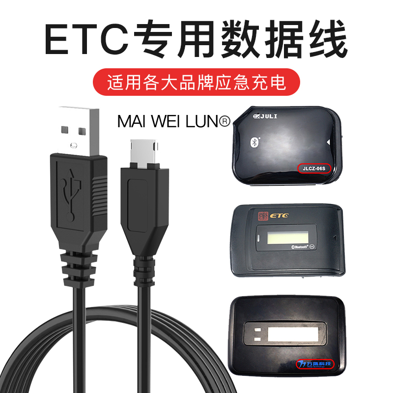 etc万集科技充电器线中粤