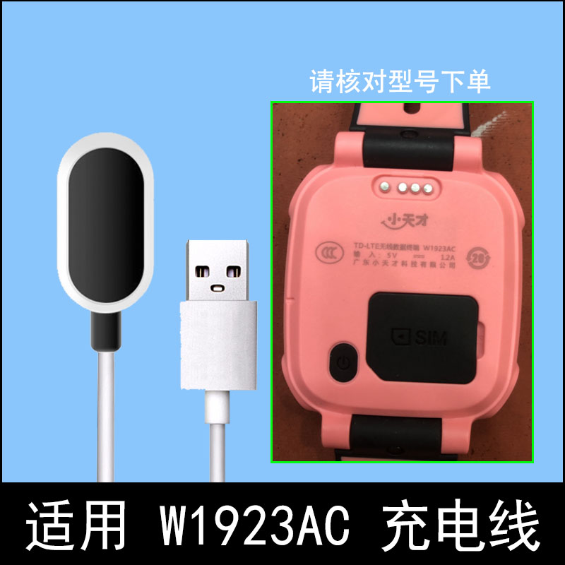 适用小天才W1923AC手表充电线