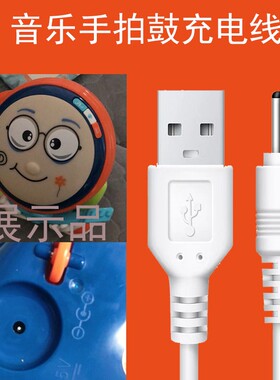 适用优乐恩宝宝音乐手拍鼓儿童玩具拍拍鼓七面体DC圆孔充电线
