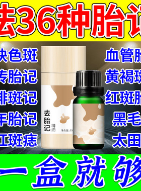 胎记去除神器淡化脸部黑色素沉淀咖啡斑太田痣天生胎记药水膏精油