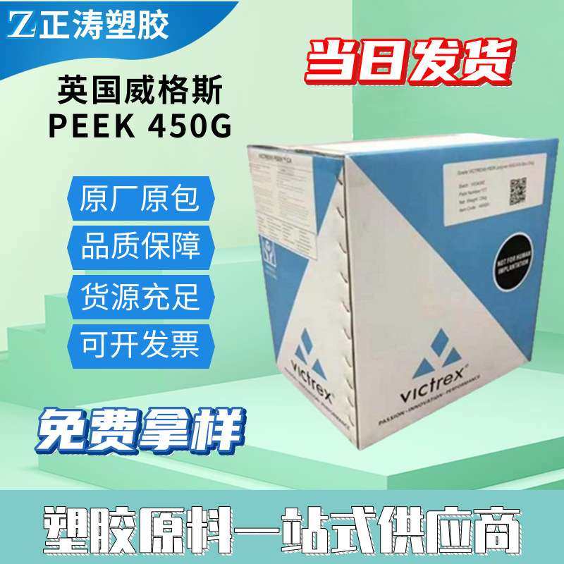 食品级挤出级非增强高粘度聚醚醚酮塑料PEEK英国威格斯450G,橡塑材料及制品,特种塑料,淘宝优惠券,粉丝福利购,淘宝优惠卷