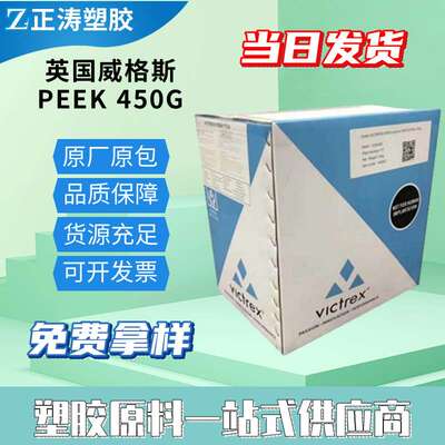 食品级挤出级非增强高粘度聚醚醚酮塑料PEEK英国威格斯450G
