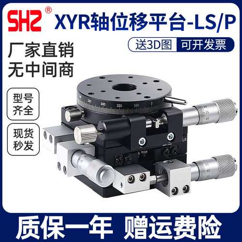 XYR轴位移平台LS60/40/90/100/125三轴精密旋转光学微调移动滑台