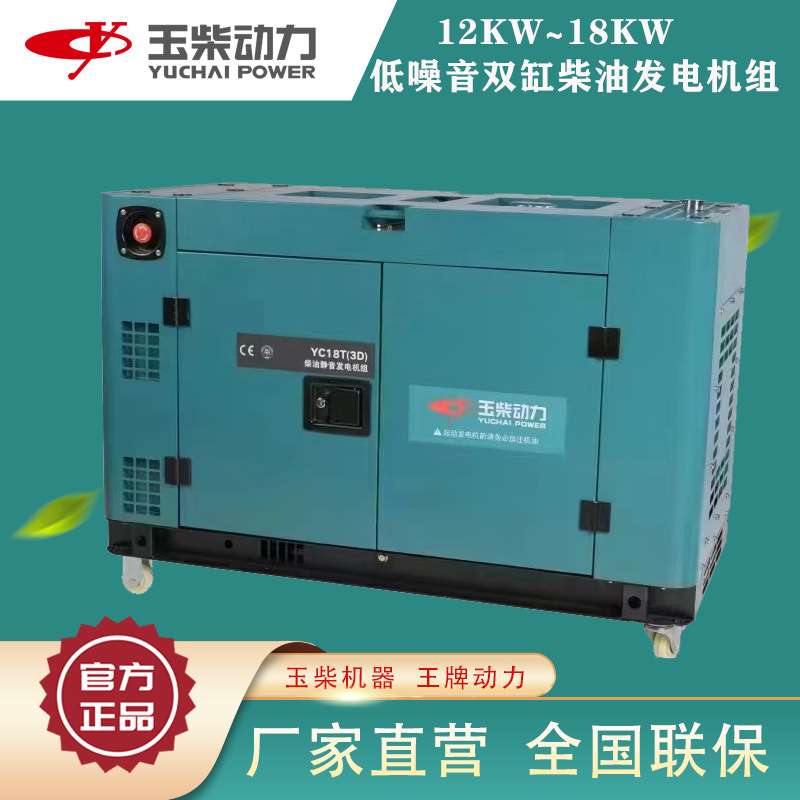 玉柴低噪音发电机220伏 380v双缸静音 12/15/18kw发电机组柴油