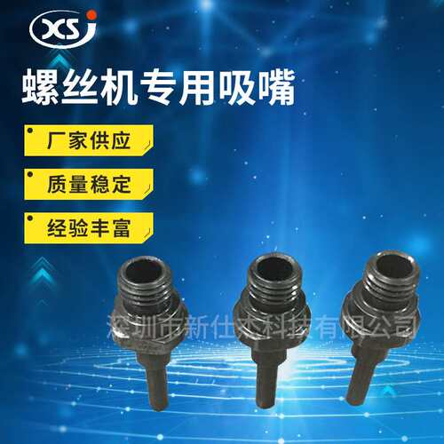 螺丝机专用吸嘴智能电批吸咀精密吸嘴可吸附式吸嘴套筒螺丝导筒