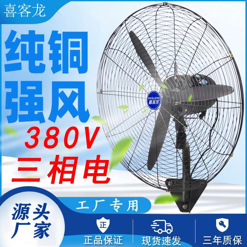 工业三相电380伏牛角扇落地壁挂式工厂车间专用大功率大风力电扇