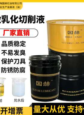 国赫铝合金专用线割不锈钢乳化型切削液冷却液切削油磨削液乳白色