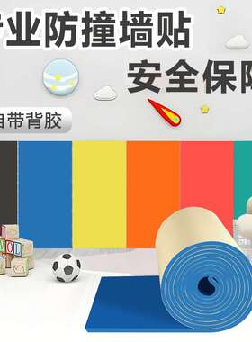 儿童防撞棉泡沫海绵墙贴幼儿园包柱子保护条车库防碰头软包垫墙角