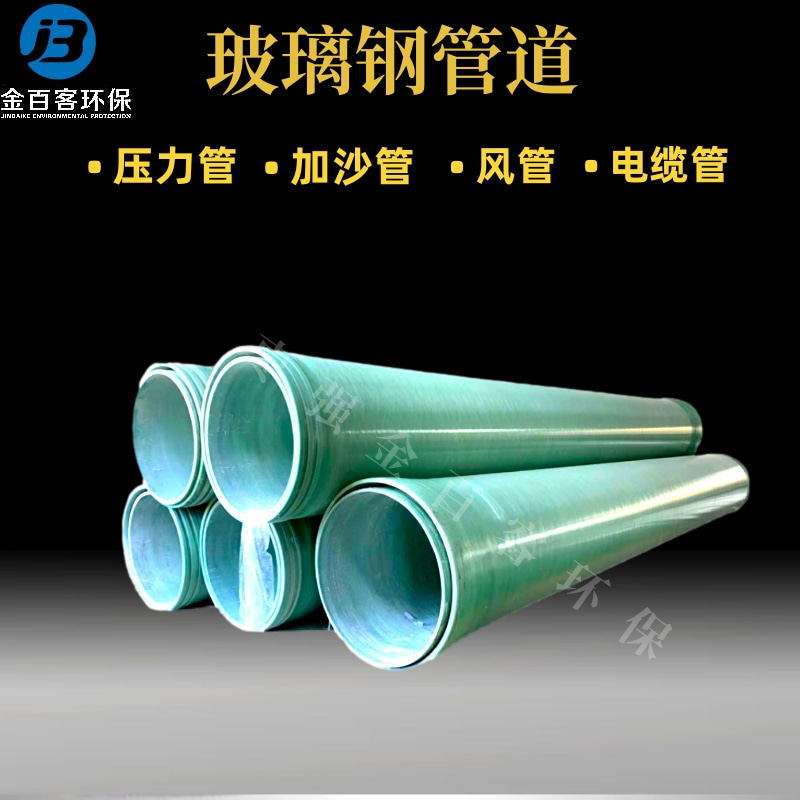 玻璃钢缠绕防静电工艺通风管道市政排污排水压力管道化工除臭管道