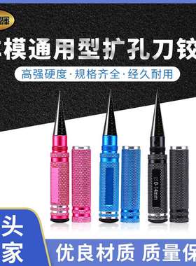 摇控航模工具专用工具0-14车模通用型扩孔刀（铰刀）Hand reamer