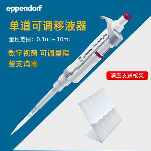 艾本德单道可调移液器 Eppendorf Research plus 手动微量移液枪