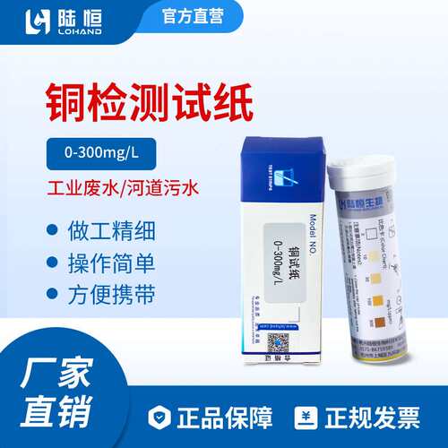 陆恒铜试纸0-300mg/ l电镀重金属废水铜离子快速测定检测试纸