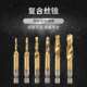 六角柄钻孔攻牙倒角三合一体机用高速钢螺旋复合丝锥倒角攻丝钻头