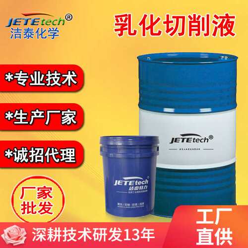 洁泰极压乳化切削液   铝材压铸铝切削  不锈钢铸铁水溶性冷却液
