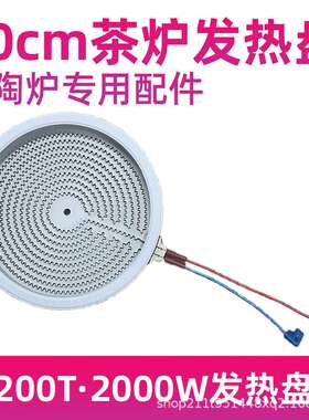 2插20CM2000W【电陶炉光波炉发热盘】大功率发热丝炉芯配件