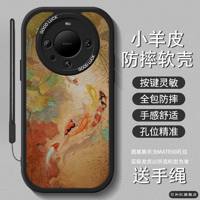 荷塘鲤鱼适用华为mate70pro手机壳新款70女mate60国风小羊皮40荣耀200挂绳100复古高级50防摔30套nova14,3C数码配件,手机保护套/壳,淘宝优惠券,粉丝福利购,淘宝优惠卷