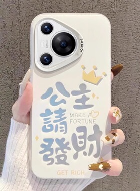 公主请发财适用华为p70pro手机壳新款pura70保护套简约p60防摔m60por小众nova12磨砂11硅胶高级感70女神潮牌