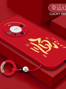 蛇来运转适用华为mate70pro+手机壳新年款mate60por本命nova1312液态硅胶Pura70Ultra红色Magic6挂绳50防摔11