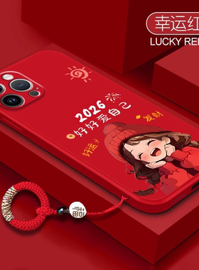 2026好好爱自己适用苹果17pormax手机壳16本命年iPhone15promax液态硅胶14新年喜庆13防摔12全包硅胶11高级