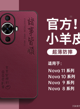 适用华为nova14手机壳新款nova13pro全包防摔nova12小羊皮nova9/8/7高级感nove小众女8se秋冬男11/10保护套