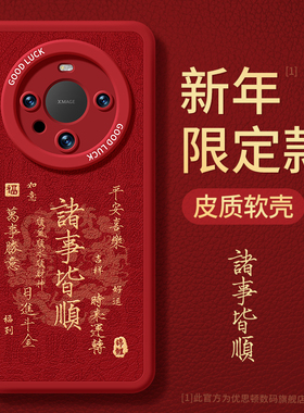 马年适用华为mate80pro+手机壳70/60新年款小羊皮nova14男女pura80Ultra本命年红色magic7荣耀400硅胶防摔软