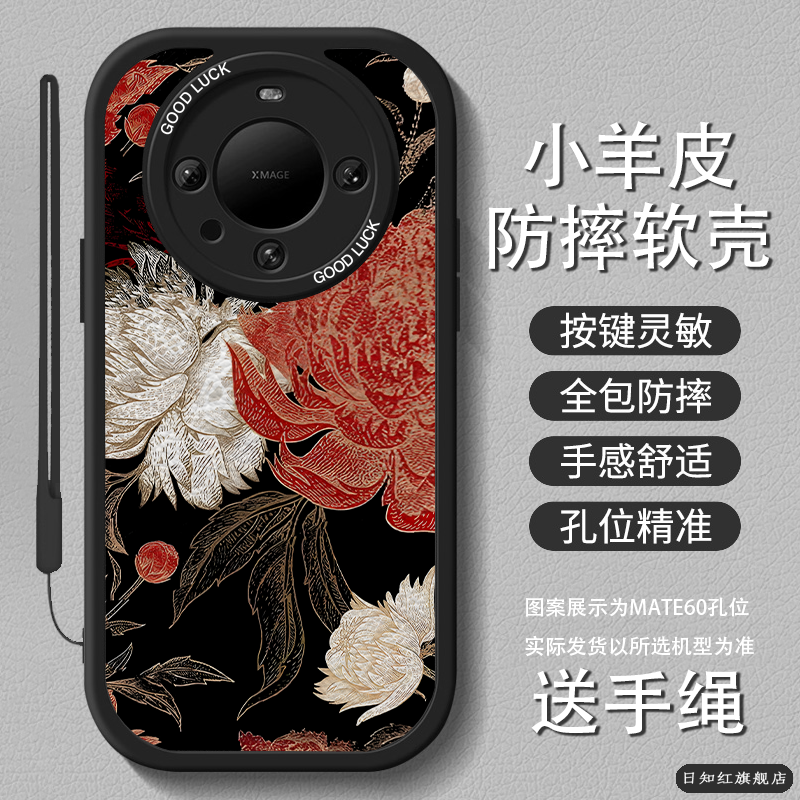 适用华为mate硅胶黑底红白菊