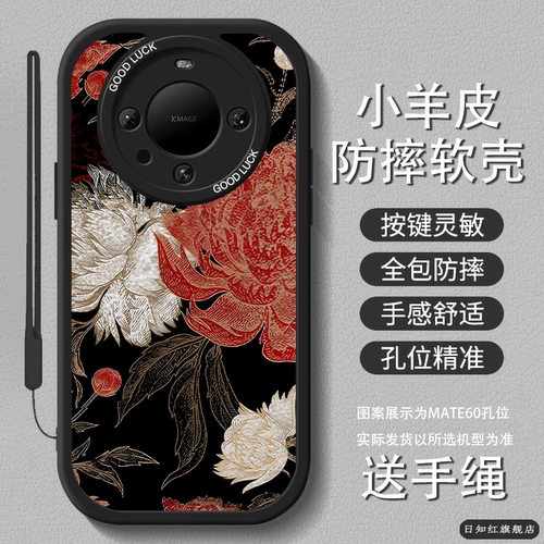适用华为mate硅胶黑底红白菊