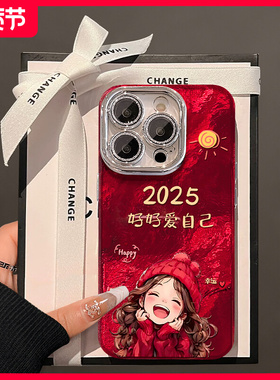 好好爱自己适用苹果16pro手机壳红色2025本命年新女款15promax冰川纹iPhone1小众15plus全包13镜头膜11新年12