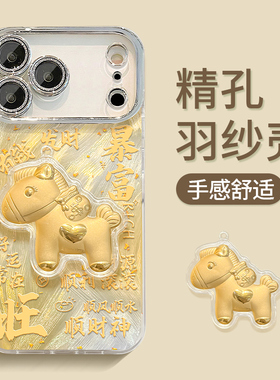 适用苹果17promax手机壳秋冬新女款16promax羽纱暴富小马贴件iPhone1413超火15plus全包镜头膜12小众高级感11