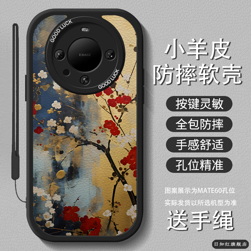适用华为mate硅胶油画梅花图