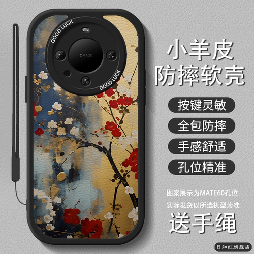 适用华为mate硅胶油画梅花图