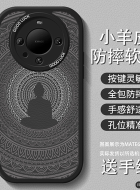 佛光普照适用华为mate70pro手机壳新款70女mate60国风小羊皮40荣耀200挂绳100复古高级50防摔30套nova12/11