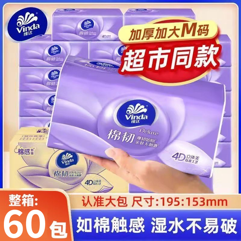 维达纸巾抽纸棉韧M码60大包家用整箱实惠装面巾餐巾卫生纸抽正品