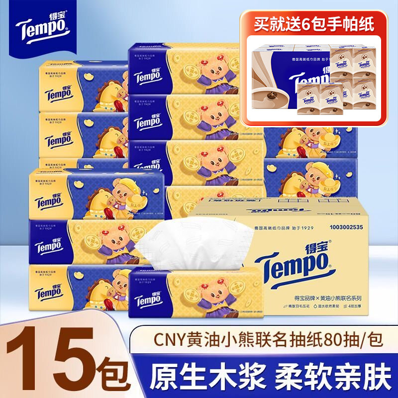 Tempo得宝抽纸巾15包黄油小熊加大加厚家用整箱实惠装德宝餐巾纸