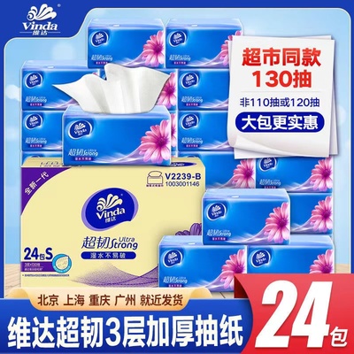维达超韧抽超抽纸130大包家用整箱实惠装餐巾纸面巾纸抽官方正品