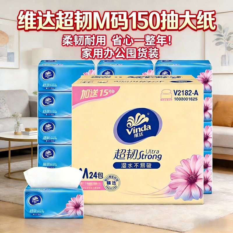维达抽纸150抽24大包整箱实惠装