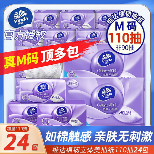 维达纸巾抽纸棉韧M码立体美110抽48大包家用实惠装整箱餐巾纸抽
