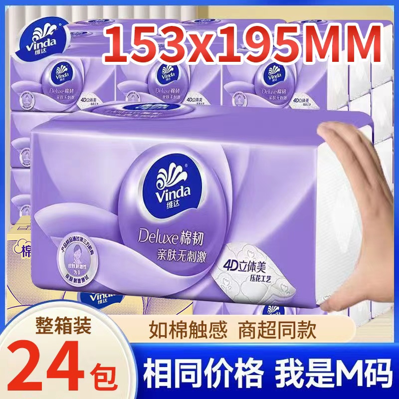 维达纸巾抽纸M码48大包棉韧整箱家用实惠装面巾卫生纸抽官方正品